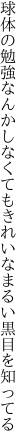 球体の勉強なんかしなくても きれいなまるい黒目を知ってる