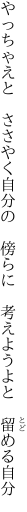 やっちゃえと ささやく自分の 傍らに  考えようよと 留める自分