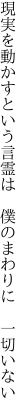 現実を動かすという言霊は  僕のまわりに 一切いない