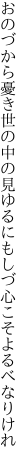 おのづから憂き世の中の見ゆるにも しづ心こそよるべなりけれ