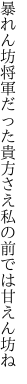 暴れん坊将軍だった貴方さえ 私の前では甘えん坊ね