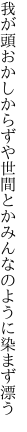 我が頭おかしからずや世間とか みんなのように染まず漂う