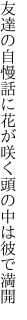 友達の自慢話に花が咲く 頭の中は彼で満開