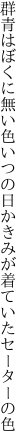 群青はぼくに無い色いつの日か きみが着ていたセーターの色