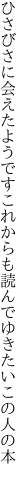 ひさびさに会えたようですこれからも 読んでゆきたいこの人の本