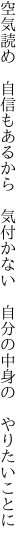 空気読め 自信もあるから 気付かない  自分の中身の やりたいことに