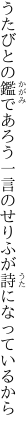 うたびとの鑑であろう一言の せりふが詩になっているから