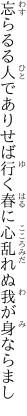 忘らるる人でありせば行く春に 心乱れぬ我が身ならまし