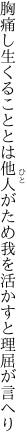 胸痛し生くることとは他人がため 我を活かすと理屈が言へり