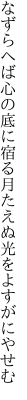 なずらへば心の底に宿る月 たえぬ光をよすがにやせむ