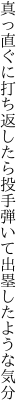 真っ直ぐに打ち返したら投手弾 いて出塁したような気分