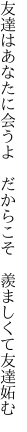 友達はあなたに会うよ だからこそ  羨ましくて友達妬む