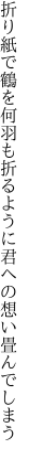 折り紙で鶴を何羽も折るように 君への想い畳んでしまう