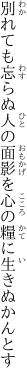 別れても忘らぬ人の面影を 心の糧に生きぬかんとす