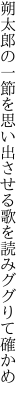 朔太郎の一節を思い出させる 歌を読みググりて確かめ