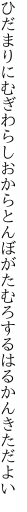 ひだまりにむぎわらしおからとんぼが たむろするはるかんきただよい