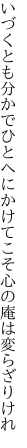 いづくとも分かでひとへにかけてこそ 心の庵は変らざりけれ