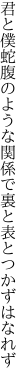 君と僕蛇腹のような関係で 裏と表とつかずはなれず