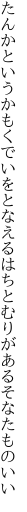 たんかというかもくでいをとなえるは ちとむりがあるそなたものいい