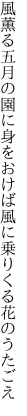 風薫る五月の園に身をおけば 風に乗りくる花のうたごえ