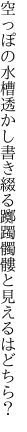 空っぽの水槽透かし書き綴る 躑躅髑髏と見えるはどちら？