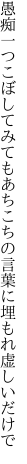 愚痴一つこぼしてみてもあちこちの 言葉に埋もれ虚しいだけで