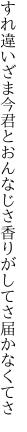 すれ違いざま今君とおんなじさ 香りがしてさ届かなくてさ