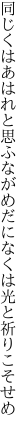 同じくはあはれと思ふながめだに なくは光と祈りこそせめ