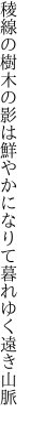 稜線の樹木の影は鮮やかに なりて暮れゆく遠き山脈