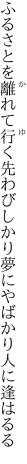 ふるさとを離れて行く先わびしかり 夢にやばかり人に逢はるる