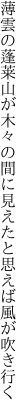 薄雲の蓬莱山が木々の間に 見えたと思えば風が吹き行く