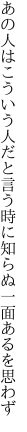 あの人はこういう人だと言う時に 知らぬ一面あるを思わず