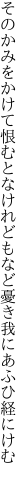 そのかみをかけて恨むとなけれども など憂き我にあふひ経にけむ