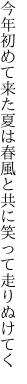 今年初めて来た夏は春風と 共に笑って走りぬけてく