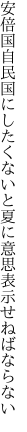 安倍国自民国にしたくないと 夏に意思表示せねばならない