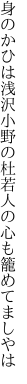 身のかひは浅沢小野の杜若 人の心も籠めてましやは