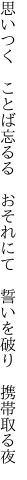 思いつく ことば忘るる おそれにて  誓いを破り 携帯取る夜