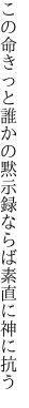 この命きっと誰かの黙示録 ならば素直に神に抗う