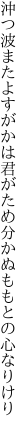 沖つ波またよすがかは君がため 分かぬももとの心なりけり