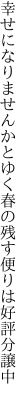 幸せになりませんかとゆく春の 残す便りは好評分譲中