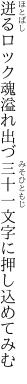 迸るロック魂溢れ出づ 三十一文字に押し込めてみむ