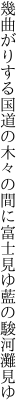 幾曲がりする国道の木々の間に 富士見ゆ藍の駿河灘見ゆ