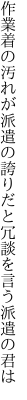 作業着の汚れが派遣の誇りだと 冗談を言う派遣の君は