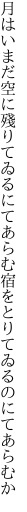 月はいまだ空に殘りてゐるにてあらむ 宿をとりてゐるのにてあらむか