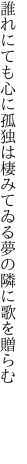 誰れにても心に孤独は棲みてゐる夢の隣に歌を 贈らむ    