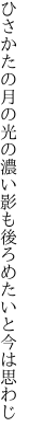 ひさかたの月の光の濃い影も 後ろめたいと今は思わじ