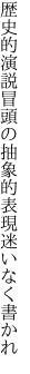 歴史的演説冒頭の抽象 的表現迷いなく書かれ