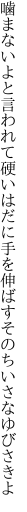 噛まないよと言われて硬いはだに手を 伸ばすそのちいさなゆびさきよ