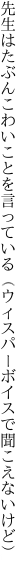 先生はたぶんこわいことを言っている（ウィ スパーボイスで聞こえないけど）