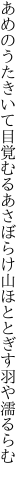 あめのうたきいて目覚むるあさぼらけ 山ほととぎす羽や濡るらむ